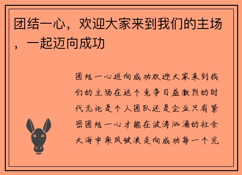 团结一心，欢迎大家来到我们的主场，一起迈向成功