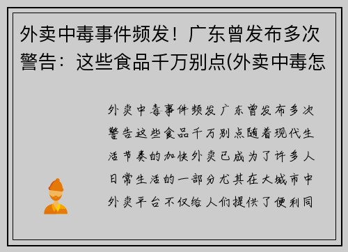 外卖中毒事件频发！广东曾发布多次警告：这些食品千万别点(外卖中毒怎么赔偿)