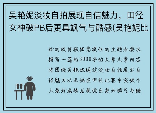 吴艳妮淡妆自拍展现自信魅力，田径女神破PB后更具飒气与酷感(吴艳妮比赛视频)