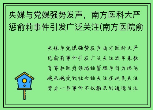 央媒与党媒强势发声，南方医科大严惩俞莉事件引发广泛关注(南方医院俞磊)