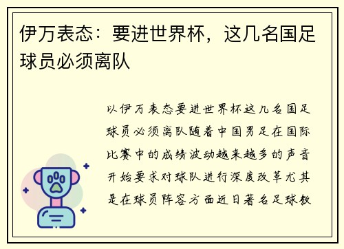 伊万表态：要进世界杯，这几名国足球员必须离队