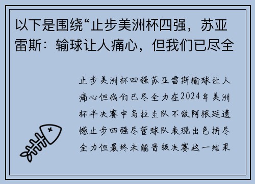 以下是围绕“止步美洲杯四强，苏亚雷斯：输球让人痛心，但我们已尽全力”的两个原创标题：