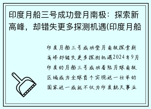 印度月船三号成功登月南极：探索新高峰，却错失更多探测机遇(印度月船二号发射直播)