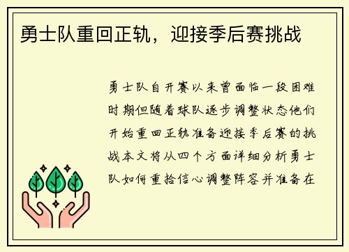 勇士队重回正轨，迎接季后赛挑战