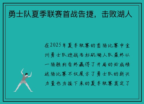 勇士队夏季联赛首战告捷，击败湖人