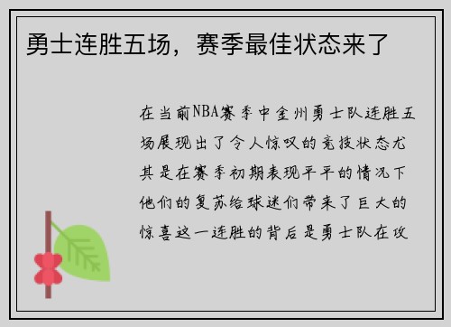 勇士连胜五场，赛季最佳状态来了
