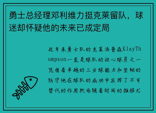 勇士总经理邓利维力挺克莱留队，球迷却怀疑他的未来已成定局