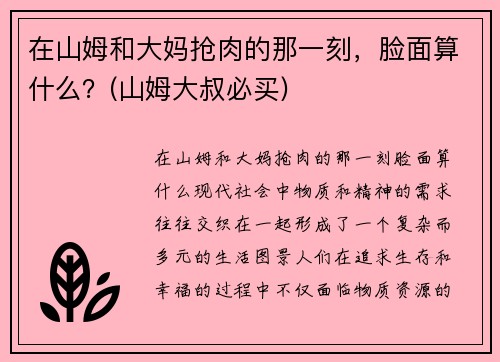 在山姆和大妈抢肉的那一刻，脸面算什么？(山姆大叔必买)