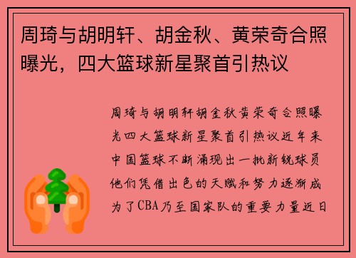 周琦与胡明轩、胡金秋、黄荣奇合照曝光，四大篮球新星聚首引热议