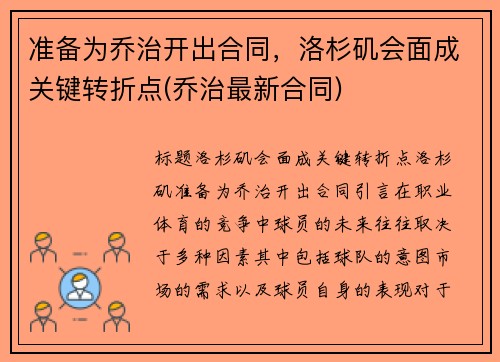 准备为乔治开出合同，洛杉矶会面成关键转折点(乔治最新合同)