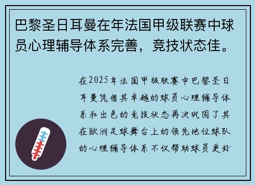 巴黎圣日耳曼在年法国甲级联赛中球员心理辅导体系完善，竞技状态佳。