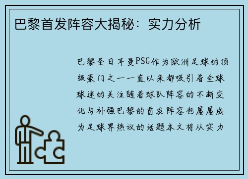 巴黎首发阵容大揭秘：实力分析