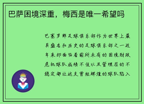 巴萨困境深重，梅西是唯一希望吗