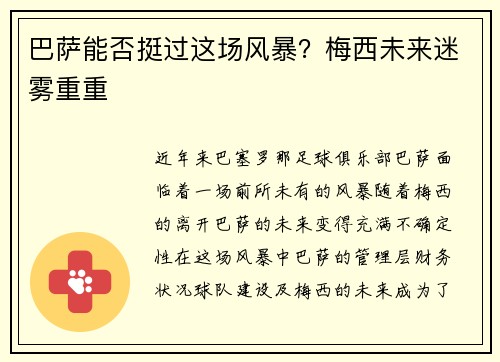巴萨能否挺过这场风暴？梅西未来迷雾重重