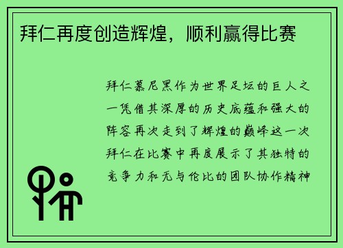 拜仁再度创造辉煌，顺利赢得比赛