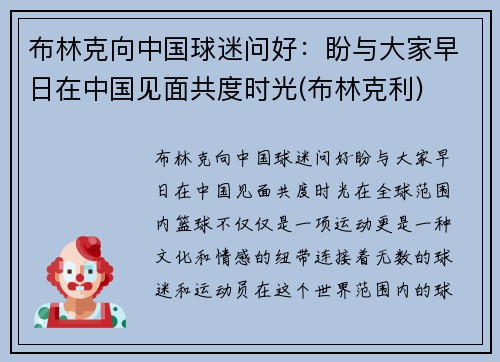 布林克向中国球迷问好：盼与大家早日在中国见面共度时光(布林克利)