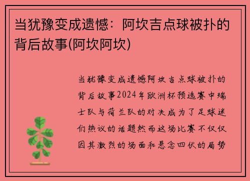 当犹豫变成遗憾:阿坎吉点球被扑的背后故事(阿坎阿坎) 当犹豫变成遗憾:阿坎吉点球被扑的背后故事(阿坎阿坎)
