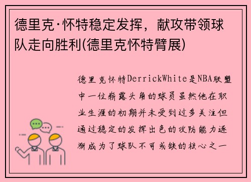 德里克·怀特稳定发挥，献攻带领球队走向胜利(德里克怀特臂展)