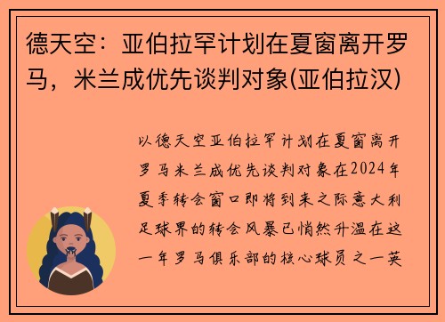 德天空：亚伯拉罕计划在夏窗离开罗马，米兰成优先谈判对象(亚伯拉汉)
