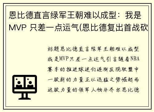 恩比德直言绿军王朝难以成型：我是MVP 只差一点运气(恩比德复出首战砍下24分8板2助3帽)
