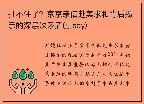 扛不住了？京京亲信赴美求和背后揭示的深层次矛盾(京say)