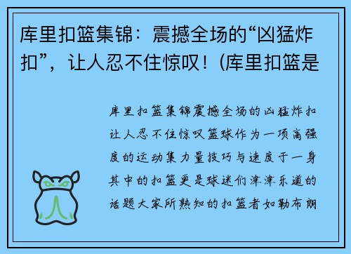 库里扣篮集锦：震撼全场的“凶猛炸扣”，让人忍不住惊叹！(库里扣篮是哪一场比赛)
