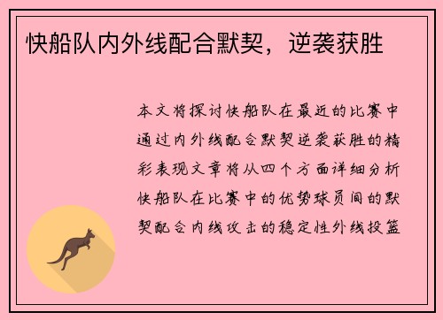快船队内外线配合默契，逆袭获胜