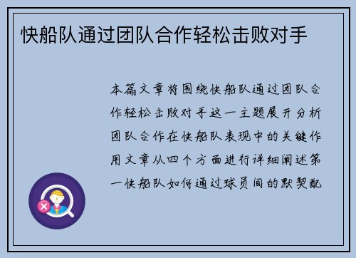 快船队通过团队合作轻松击败对手