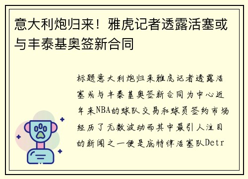 意大利炮归来！雅虎记者透露活塞或与丰泰基奥签新合同