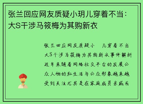 张兰回应网友质疑小玥儿穿着不当：大S干涉马筱梅为其购新衣
