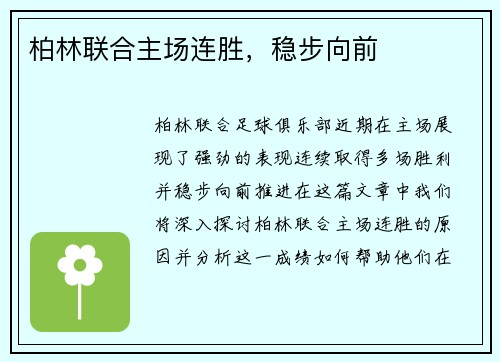 柏林联合主场连胜，稳步向前