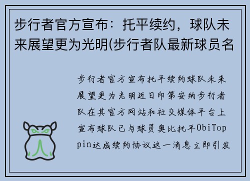 步行者官方宣布：托平续约，球队未来展望更为光明(步行者队最新球员名单)