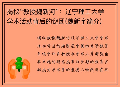 揭秘“教授魏新河”：辽宁理工大学学术活动背后的谜团(魏新宇简介)