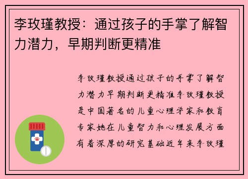 李玫瑾教授：通过孩子的手掌了解智力潜力，早期判断更精准
