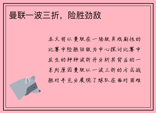 曼联一波三折，险胜劲敌