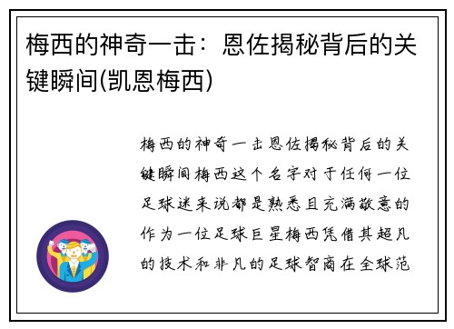 梅西的神奇一击：恩佐揭秘背后的关键瞬间(凯恩梅西)