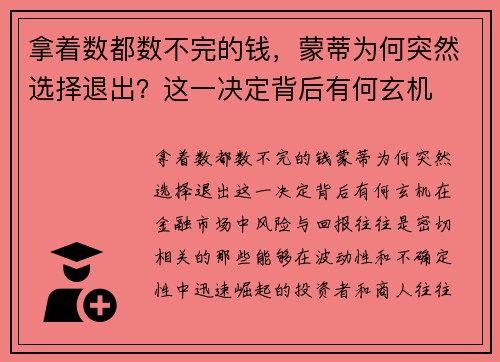 拿着数都数不完的钱，蒙蒂为何突然选择退出？这一决定背后有何玄机