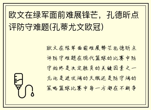 欧文在绿军面前难展锋芒，孔德昕点评防守难题(孔蒂尤文欧冠)