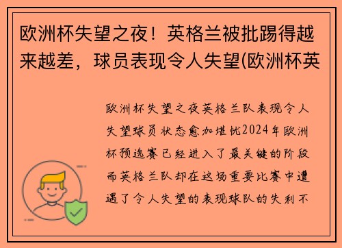 欧洲杯失望之夜！英格兰被批踢得越来越差，球员表现令人失望(欧洲杯英格兰受伤)