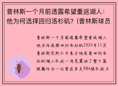 普林斯一个月前透露希望重返湖人：他为何选择回归洛杉矶？(普林斯球员)