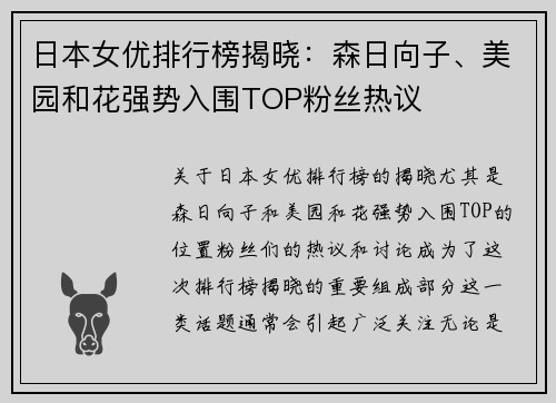 日本女优排行榜揭晓：森日向子、美园和花强势入围TOP粉丝热议