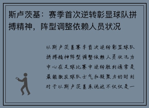 斯卢茨基：赛季首次逆转彰显球队拼搏精神，阵型调整依赖人员状况