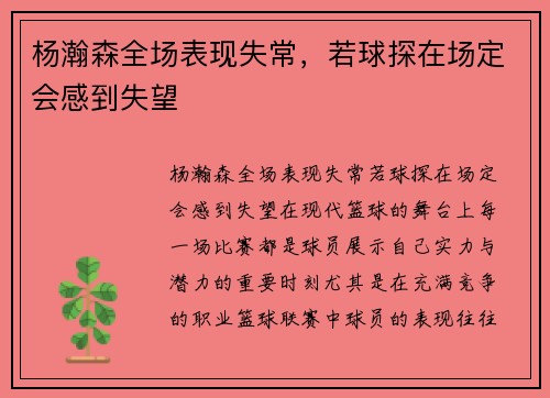 杨瀚森全场表现失常，若球探在场定会感到失望