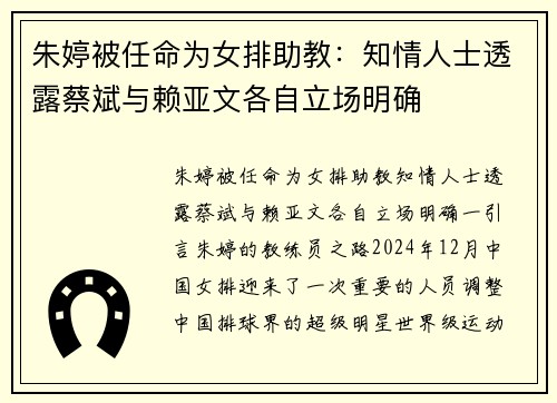 朱婷被任命为女排助教：知情人士透露蔡斌与赖亚文各自立场明确
