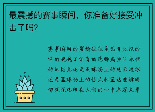 最震撼的赛事瞬间，你准备好接受冲击了吗？