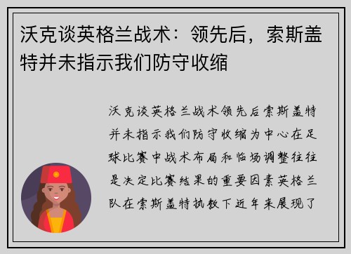 沃克谈英格兰战术：领先后，索斯盖特并未指示我们防守收缩