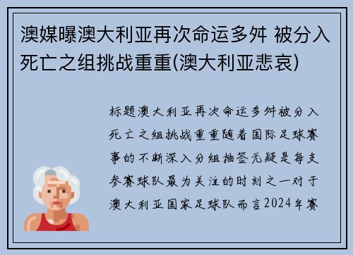澳媒曝澳大利亚再次命运多舛 被分入死亡之组挑战重重(澳大利亚悲哀)