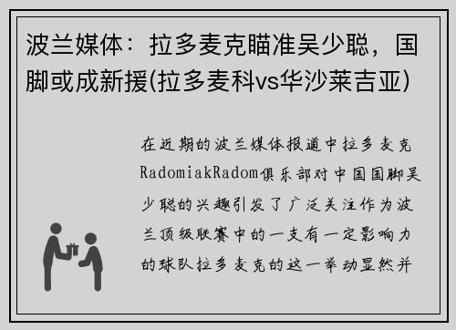 波兰媒体：拉多麦克瞄准吴少聪，国脚或成新援(拉多麦科vs华沙莱吉亚)