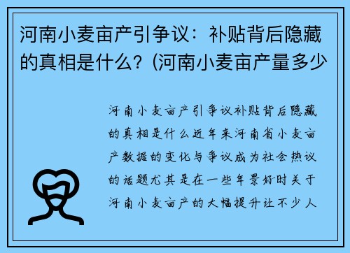 河南小麦亩产引争议：补贴背后隐藏的真相是什么？(河南小麦亩产量多少公斤)