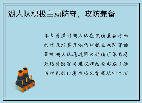 湖人队积极主动防守，攻防兼备